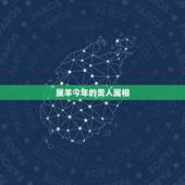 属羊今年的贵人属相，属羊人的爱情贵人