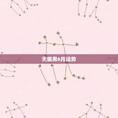 天蝎男6月运势，天蝎男今日感情运势