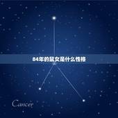 84年的鼠女是什么性格，84年生肖鼠女佩戴可以什么转运？