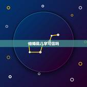 结婚批八字可信吗，生辰八字结婚时要看 大家信吗