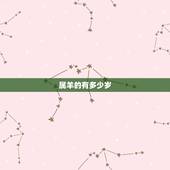 属羊的有多少岁，60多岁的羊是哪一年的