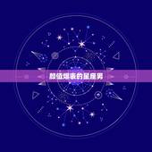 颜值爆表的星座男，什么星座的男人颜值高
