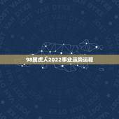 98属虎人2022事业运势运程，2023年属虎人的全年运势