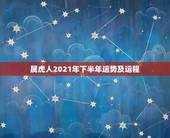 属虎人2021年下半年运势及运程，属虎2021年运势如何
