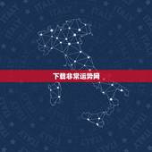 下载非常运势网，属羊人今日运程(2016年丨月1日)非常运势网