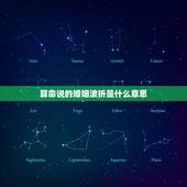算命说的婚姻波折是什么意思，算命先生说婚姻半途什么意思