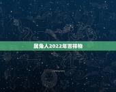 属兔人2022年吉祥物，2022虎年犯太岁的生肖