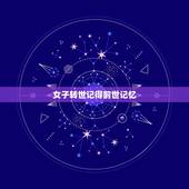 女子转世记得前世记忆，真有转世轮回吗？再生人唐江山，找回前世记忆后，如