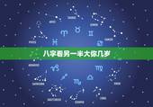 八字看另一半大你几岁，测未来的另一半的模样