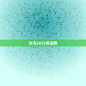 女马2022年运势，2022年属马人的全年每月