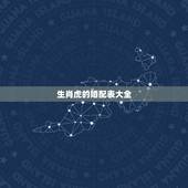生肖虎的婚配表大全，属虎的今年多大