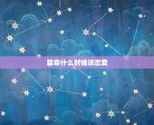 算命什么时候谈恋爱，我问算命先生我最快什么时候肯定会和正缘谈恋爱然后算