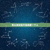 怎么测试是不是真爱一个人，怎么看一个人是不是真的爱你呢？