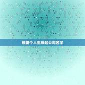根据个人生辰起公司名字，根据生辰八字取公司名！
