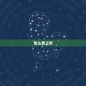 怎么测上升，太阳，月亮星座，请问怎样判断太阳星座和月亮星座，还有上升星