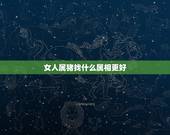 女人属猪找什么属相更好，属猪女宜配什么属相
