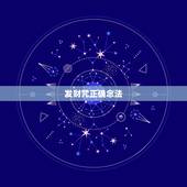 发财咒正确念法，发财咒语大全 有什么可以发财的咒语，求告诉