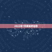 2022年7月属鼠的运势，算命2021年运势属鼠