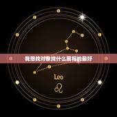 我想找对象找什么属相的最好，女人找对象什么最重要