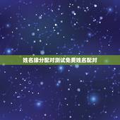 姓名缘分配对测试免费姓名配对，哪里有缘分测试姓名配对？
