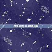 免费测试2023整体运势(掌握运势测试的方法)