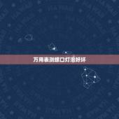 万用表测螺口灯泡好坏，怎么用万用表测电灯泡的好坏