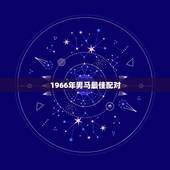 1966年男马最佳配对，1966年属马男士与1971年属猪女士可以婚配
