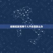 结婚后发现两个人不合适怎么办，有了宝宝结婚后才发现两个人真的很不合适该