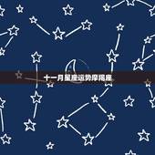 十一月星座运势摩羯座，摩羯座今年爱情运势如何？和哪个星座最配？