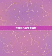 在线批八字免费算命，免费算命_生辰八字算命_八字算命_周易算命-指迷算