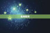 生肖配对 ，十二生肖婚姻更佳搭配