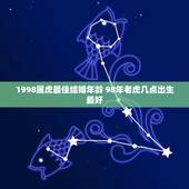 1998属虎最佳结婚年龄 98年老虎几点出生最好