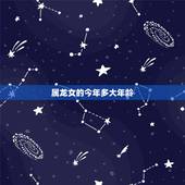 属龙女的今年多大年龄，属龙的2022年多大