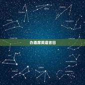 办酒席黄道吉日，结婚和办酒的黄道吉日