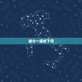 缘分一道桥下句，缘分一道桥有哪些诗