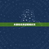 夫妻姓名测试婚姻状况，怎么查自己的婚姻状况