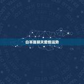 白羊座明天爱情运势，白羊座的女生九月的运势如何？包括：爱情，亲情，友情