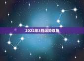 2022年3月运势双鱼，生于1970年三月十九辰时的男性，在2022年