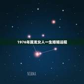 1976年属龙女人一生婚姻运程，76属龙一生有几次婚姻