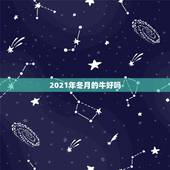 2021年冬月的牛好吗，2021年农历十一月出生的牛宝宝好吗