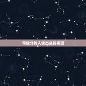 带缘分的人快出头的表现，两个人有缘分的表现。