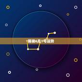 属猪6月1号运势，1959年6月份出生的人猪年的运程如何