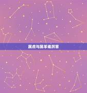 属虎与属羊谁厉害，属虎和属羊的兄弟好不好