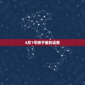 6月1号狮子座的运势，狮子座一号的运势好不好？