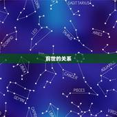 前世的关系，请问前世姻缘和今世有什么关系呀？