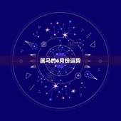 属马的6月份运势，本人农历1990年6月25 属马 今年运气如何？