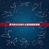 属马的女生和什么属相最配婚姻，属蛇的和什么属相最配婚姻