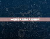 一月属猴人和属虎人能婚配吗，属虎和属猴的人不能结婚吗？