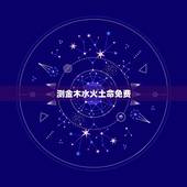测金木水火土命免费，金木水火土五行查询表
