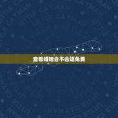 查看婚姻合不合适免费，免费测两人八字合不合